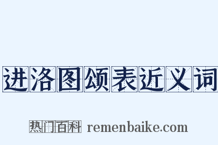进洛图颂表近义词是什么意思的图片